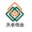 天卓偉業(yè)