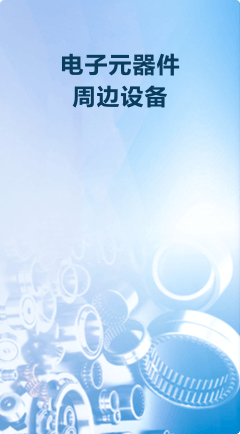 電子元器件周邊設備優(yōu)勢圖